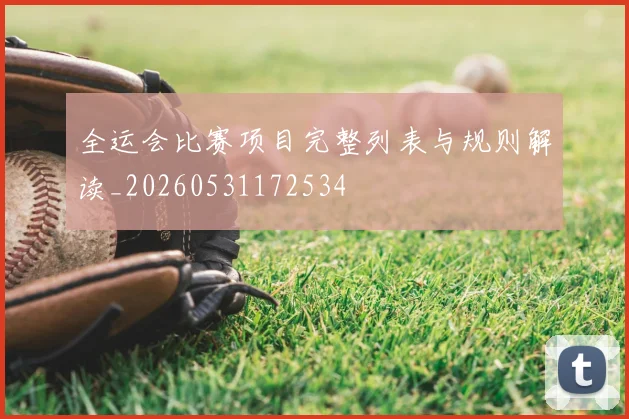 全运会比赛项目完整列表与规则解读_20260531172534