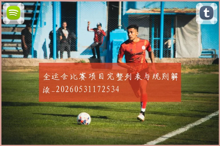 全运会比赛项目完整列表与规则解读_20260531172534